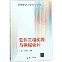 正版新书]软件工程实践与课程设计李代平9787302478676