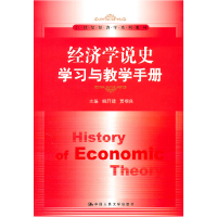 正版新书]经济学说史学习与教学手册(21世纪经济学系列教材)姚开