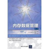 正版新书]内存数据管理第2版(德)普拉特纳9787302292562
