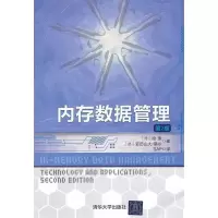 正版新书]内存数据管理第2版(德)普拉特纳9787302292562