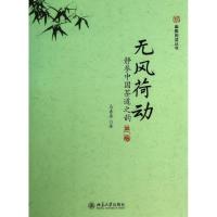 正版新书]无风荷动 静参中国茶道之韵:静参中国茶道之韵(第2版