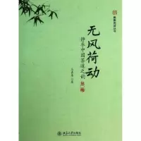 正版新书]无风荷动 静参中国茶道之韵:静参中国茶道之韵(第2版