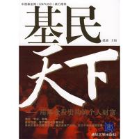 正版新书]基民天下:用基金投资构筑个人财富(《基金经理》作者