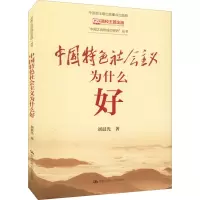 正版新书]中国特色社会主义为什么好刘晨光9787300305295