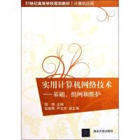正版新书]实用计算机网络技术——基础、组网和维护钱燕97873022