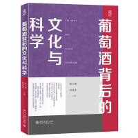 正版新书]葡萄酒背后的文化与科学游义琳,彭宜本主编9787301343