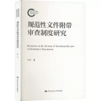 正版新书]规范性文件附带审查制度研究于洋9787300326566