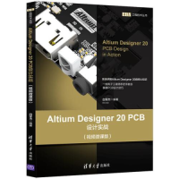 正版新书]Altium Designer 20 PCB设计实战(视频微课版)白军杰97