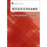 正版新书]刑事疑难案例实务教程石经海,余捷 编9787300168715