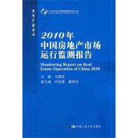 正版新书]2010年中国房地产市场运行监测报告(房地产蓝皮书)马建
