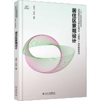 正版新书]居住区景观设计胡华中9787301309766