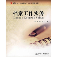 正版新书]档案工作实务吴广平 向阳9787301139936