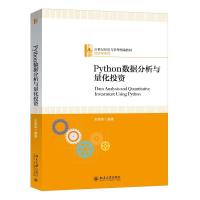 正版新书]Python数据分析与量化投资朱顺泉9787301319352