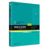 正版新书]旅游文化赏析——与风景对话(第二版)王素洁;程卫红