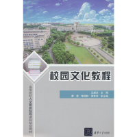 正版新书]校园文化教程王新庆9787302534723