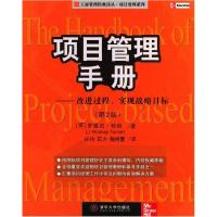 正版新书]项目管理手册---改进过程,实现战略目标[英]罗德尼·特