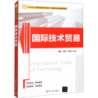 正版新书]国际技术贸易编者9787302499466