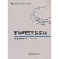 正版新书]市场调查实验教程钟静9787303147380