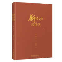 正版新书]新结构经济学(典藏版)林毅夫9787301296103