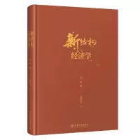 正版新书]新结构经济学(典藏版)林毅夫9787301296103