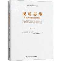 正版新书]视角思维 为温和相对论而辩(法)弗朗索瓦·雷卡纳蒂9787