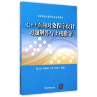 正版新书]C++面向对象程序设计习题解答与上机指导(高等学校计算