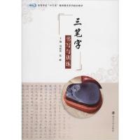 正版新书]三笔字书写与训练刘根货张峰9787305225406