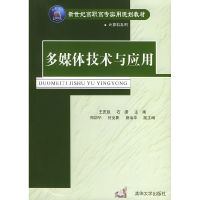 正版新书]多媒体技术与应用王庆延 石潇9787302092414