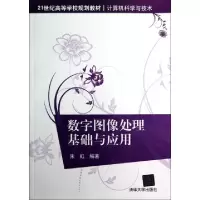 正版新书]数字图像处理基础与应用(计算机科学与技术21世纪高等