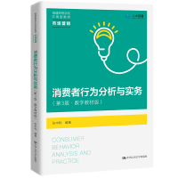 正版新书]消费者行为分析与实务张中科9787300309606