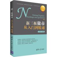 正版新书]新三板做市从入门到精通方少华9787302441229