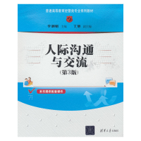 正版新书]人际沟通与交流李颖娟主编9787302578390