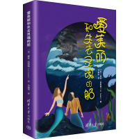 正版新书]爱美丽和失去灵魂的船(英)丽兹·凯斯勒9787302567769
