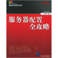 正版新书]服务器配置全攻略李思齐9787302119883
