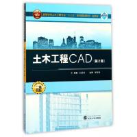 正版新书]土木工程CAD(第2版二维码版应用型高等学校土木工程专