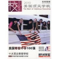 正版新书]2010美国顶尖学校(英)范 林一9787305064012