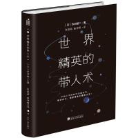 正版新书]世界精英的带人术赤羽雄二9787307177550