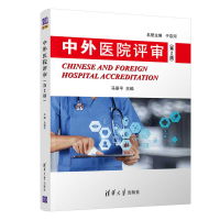 正版新书]中外医院评审(第2版)马丽平9787302537717