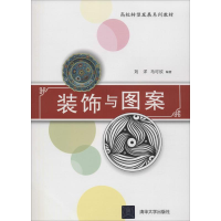 正版新书]装饰与图案刘洋9787302504290