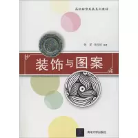 正版新书]装饰与图案刘洋9787302504290