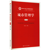 正版新书]城市管理学 第3版杨宏山 编9787300266220