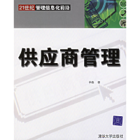 正版新书]供应商管理/21世纪管理信息化前沿于淼9787302138730