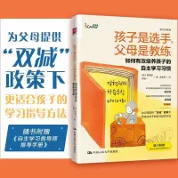 正版新书]孩子是选手,父母是教练:如何有效培养孩子的自主学习
