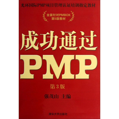 正版新书]成功通过PMP强茂山 主编9787302335436
