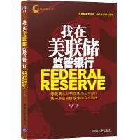 正版新书]我在美联储监管银行卢菁9787302162414