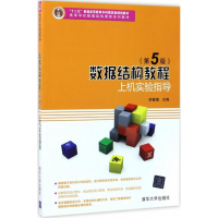 正版新书]数据结构教程(第5版)上机实验指导李春葆9787302455868