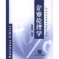 正版新书]企业伦理学周祖城9787302110972