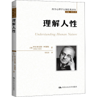 正版新书]理解人性(奥)阿尔弗雷德·阿德勒9787300245188