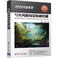 正版新书]写实风格场景原画绘制王智勇9787302481881