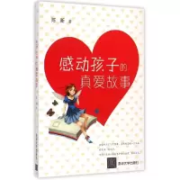 正版新书]感动孩子的真爱故事陈新9787302396413